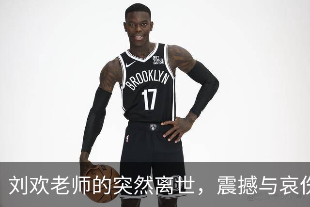 刘欢老师的突然离世，震撼与哀伤共存