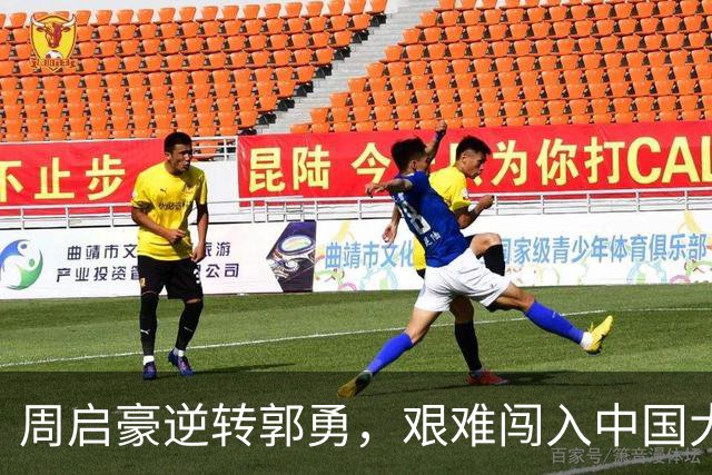 周启豪逆转郭勇，艰难闯入中国大满贯32强赛