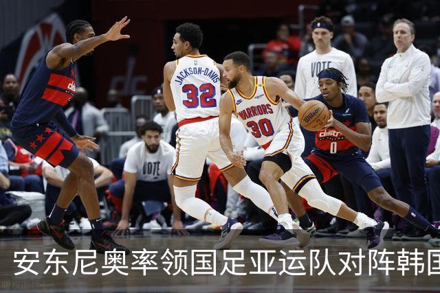 安东尼奥率领国足亚运队对阵韩国，连战全胜0失球