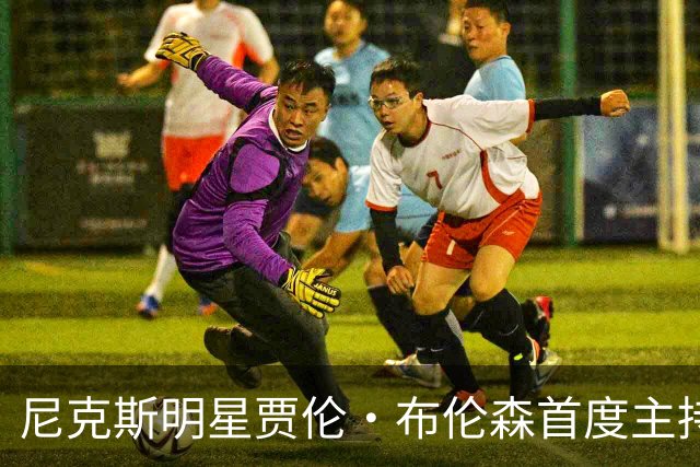 尼克斯明星贾伦·布伦森首度主持《周六夜现场》，队友热情调侃