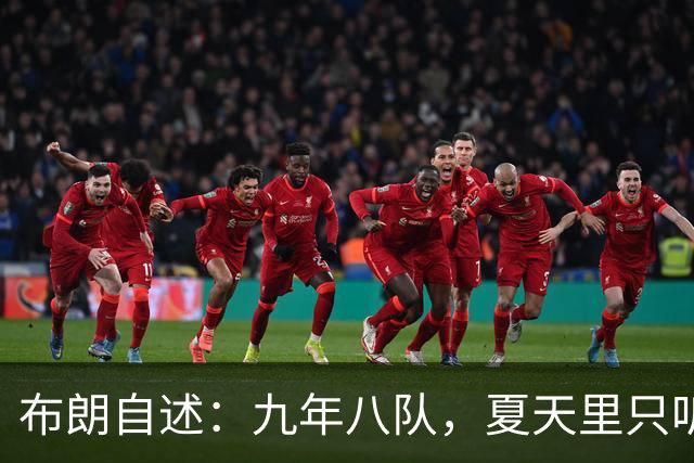 布朗自述：九年八队，夏天里只听到寒冷的声音