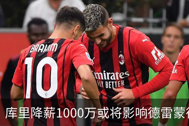 库里降薪1000万或将影响德雷蒙德和巴特勒的去留