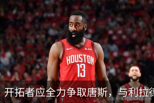 开拓者应全力争取唐斯，与利拉德和阿夫迪亚组建核心阵容