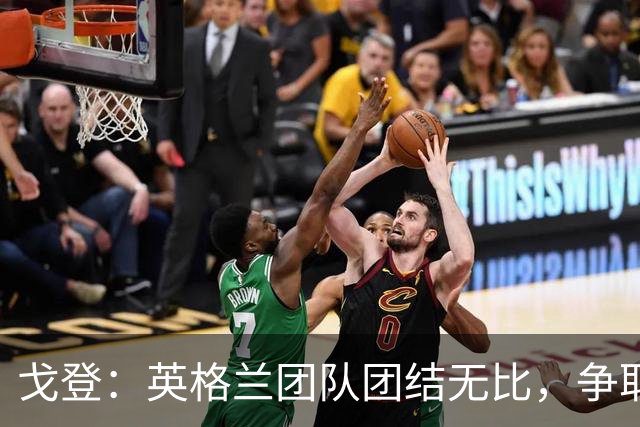 戈登：英格兰团队团结无比，争取两年后的欧洲杯霸主