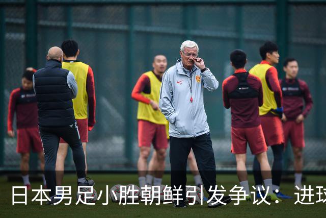 日本男足小胜朝鲜引发争议：进球疑似违规，压哨手球未被判罚