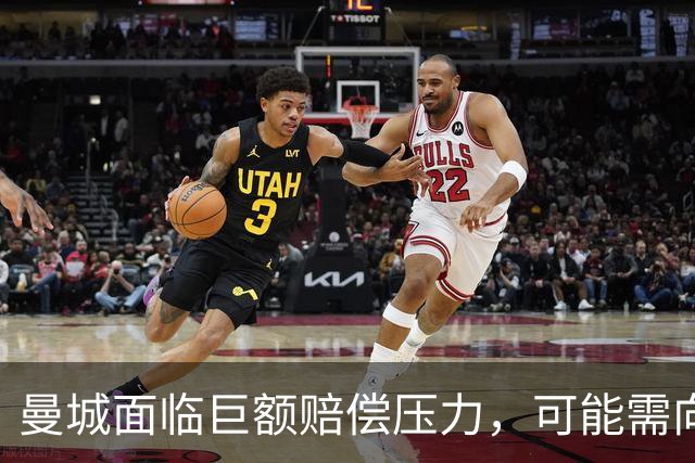 曼城面临巨额赔偿压力，可能需向38队支付超5.27亿英镑
