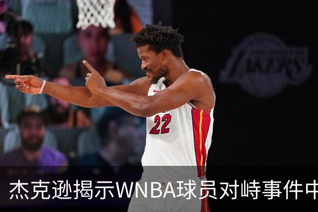杰克逊揭示WNBA球员对峙事件中的责任问题