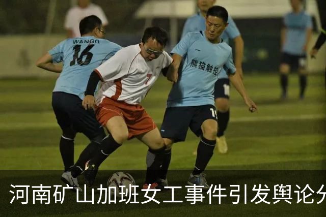 河南矿山加班女工事件引发舆论分歧，老板关怀仍需制度保障