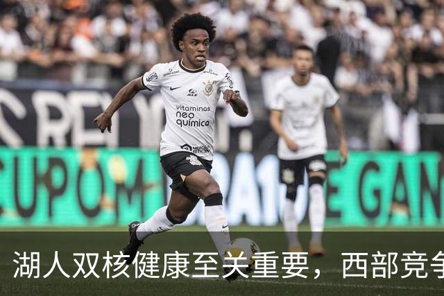 湖人双核健康至关重要，西部竞争激烈不容小觑