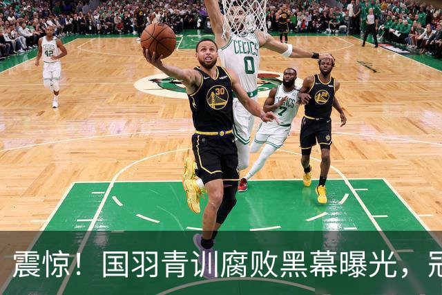 震惊！国羽青训腐败黑幕曝光，冠军沦为腐败的牺牲品