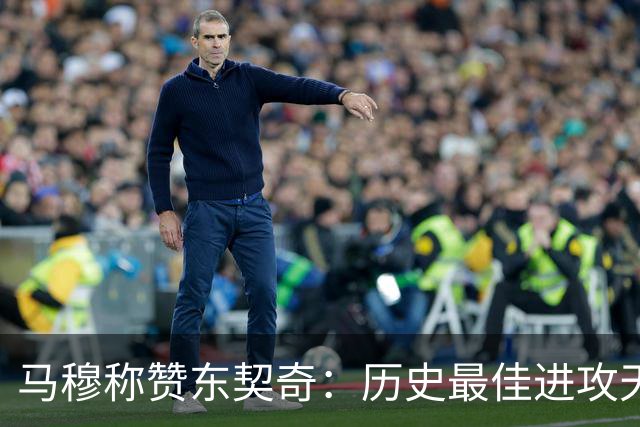 马穆称赞东契奇：历史最佳进攻天才，令人惊叹的篮球智商