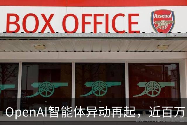 OpenAI智能体异动再起，近百万个攻击短链浮出水面